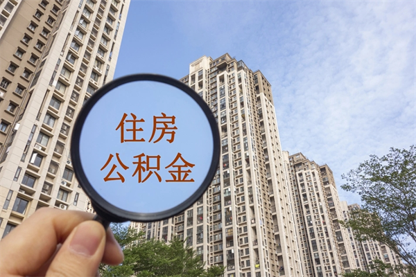 仁怀住房公积金（住房公积金管理中心官网查询）